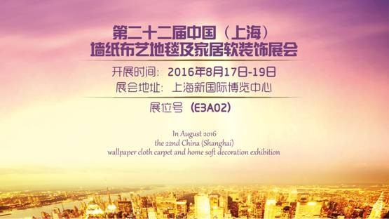 第二十二届中国（上海）墙纸布艺窗帘暨家居软装饰展览会”即将开幕